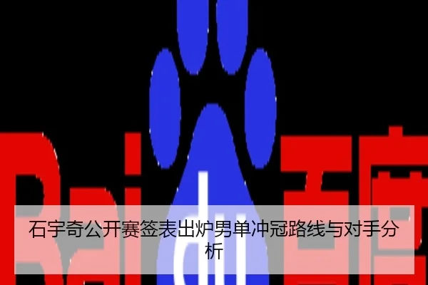 石宇奇公开赛签表出炉男单冲冠路线与对手分析