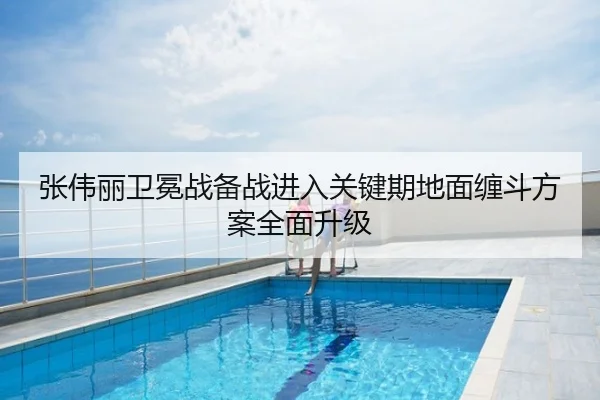 张伟丽卫冕战备战进入关键期地面缠斗方案全面升级