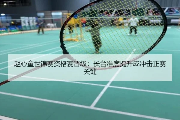 赵心童世锦赛资格赛晋级：长台准度提升成冲击正赛关键