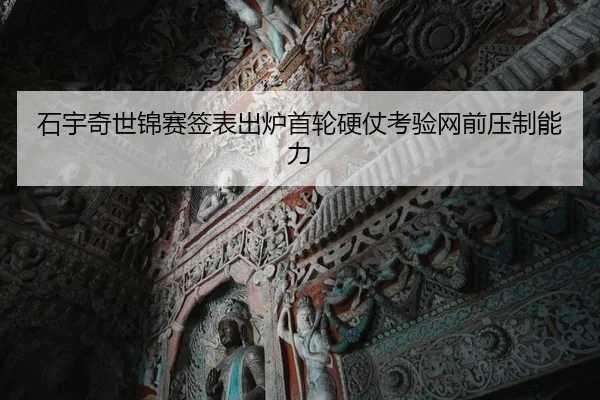 石宇奇世锦赛签表出炉首轮硬仗考验网前压制能力