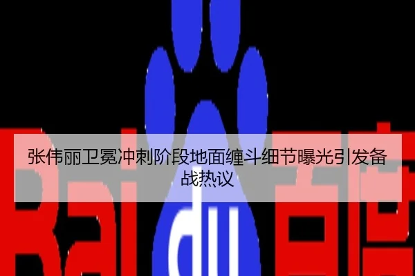 张伟丽卫冕冲刺阶段地面缠斗细节曝光引发备战热议