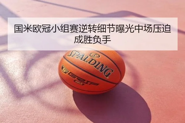 国米欧冠小组赛逆转细节曝光中场压迫成胜负手